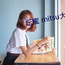 坛蜜 mitsu大尺度