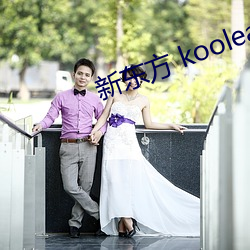新东方 koolearn