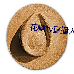 花蝶tv直播入口