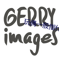 玩偶一般指什么人