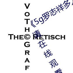 《5g罗志祥多人运动网(網)站》BD韩(韓)语高清(清)在线观看