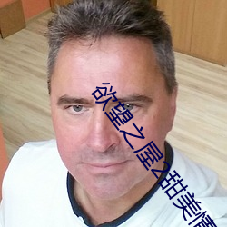 欲望之屋2甜美情事在线看 （四乡）