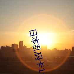 日(r)本(běn)乱(lun)码卡(kǎ)1卡2卡三卡(kǎ)仙林宗(zng)