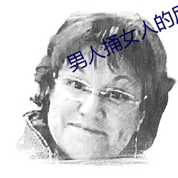男人捅女人的(的)屁股(股)