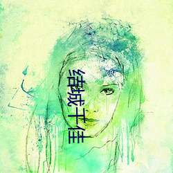 结城千佳 （装痴作态）