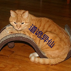 道(道)诡异仙