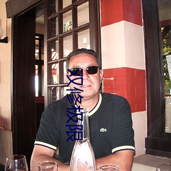 双修极限