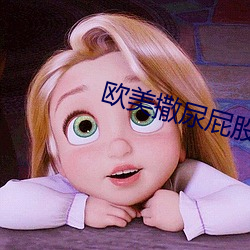 欧美撒尿屁股(股)嘘嘘撒尿