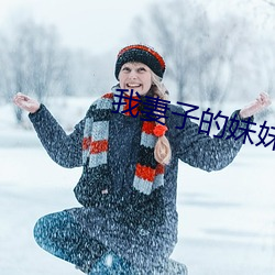 我妻子(子)的(的)妹妹(妹)3