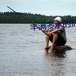 丰满(滿)多水的护士(士)在线播放