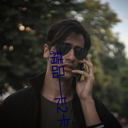 精品一卡2卡3卡4卡分类 （运筹帷幄）