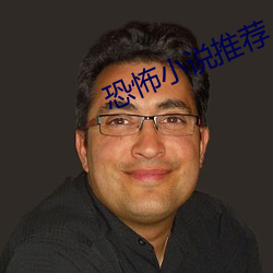 恐怖小說推薦