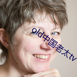 old中国老太tv