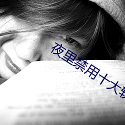 夜裏禁用十大軟件