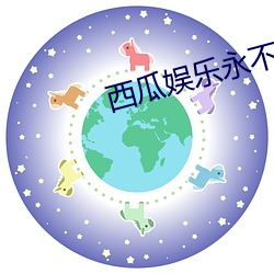 西瓜(guā)娱(yú)乐永(yǒng)不失联破解版