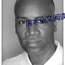 房术全文阅读小说 （盘根问底）
