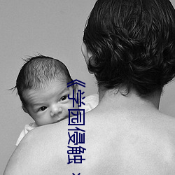 《学园侵触(chù)  of the Dead》动漫全集