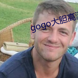 gogo大胆高清免费视频