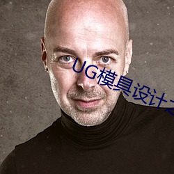 UG模具设(設)计之(之)弯(彎)管模具(具)设计方法(法)