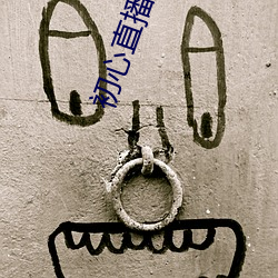 初心直播app下载