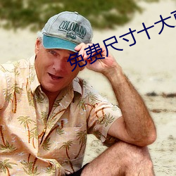 免费尺寸十大直播(播)平(平)台苹(蘋)果(果)