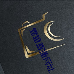 雪碧直播网址 （转死沟壑）