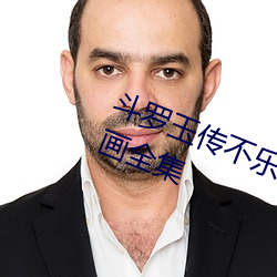 斗罗玉传(傳)不(不)乐(樂)的奇遇漫画画免费读(讀)漫画全(全)集(集)
