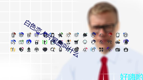 白色恋人片尾曲叫什么