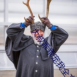 大叔乖(乖)乖宠我全文免费阅读