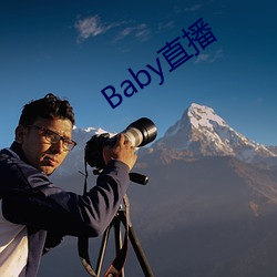 Baby直播