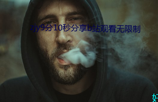 zjy9分10秒分享b站观看无限制