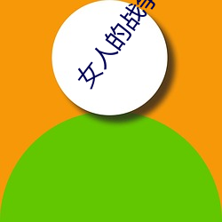 女人的战争之女人的理由