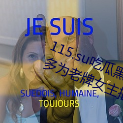 115.su吃瓜黑料網址再度翻紅?網友:多爲老牌女主播加入!