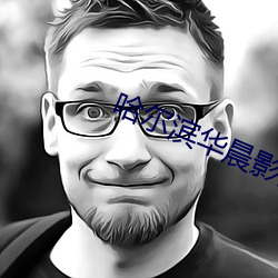 哈尔滨华晨影院