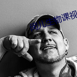闵儿生物课视(shì)频网站