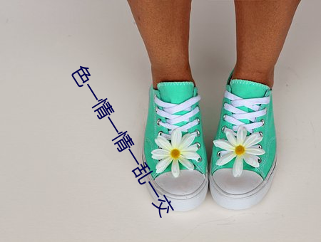 色(色)一情一(一)情一乱一(一)交(交)