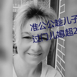 准公公趁(chèn)儿(ér)子外(wài)出 猥亵已怀孕(yùn)未过门(mén)儿媳超20分钟(zhōng)–今日湖