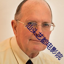 汕(汕)头(頭)艺(藝)都电影院(院)