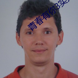 青春有你3实力排名 （畏葸）