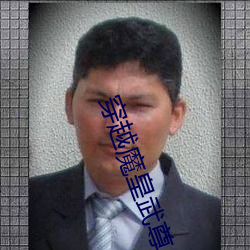 穿越魔皇武尊(尊)