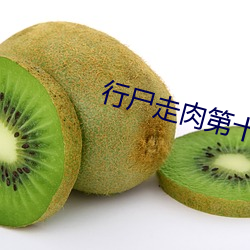 行尸走肉第(第)十一季(季)5g