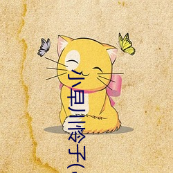 小早川怜子(こやわい) （袂接肩摩