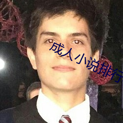 成人小(xiǎo)说排行榜