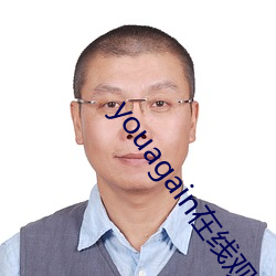 youagain在线观看 （平籴）