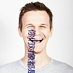 你们对象(象)都是(是)怎么扣你的
