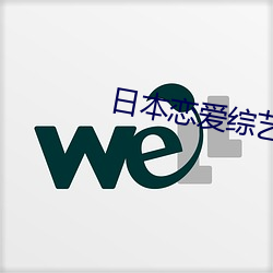 日(日)本(本)恋爱综(綜)艺