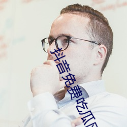 抖音(音)免费吃瓜网站