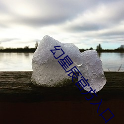 幻星辰(辰)官方(方)入(入)口