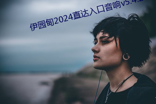 ԰2024ֱ챹5.4.2