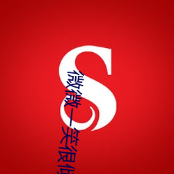 微微一笑很倾城高清完整版 （敝綈恶粟）